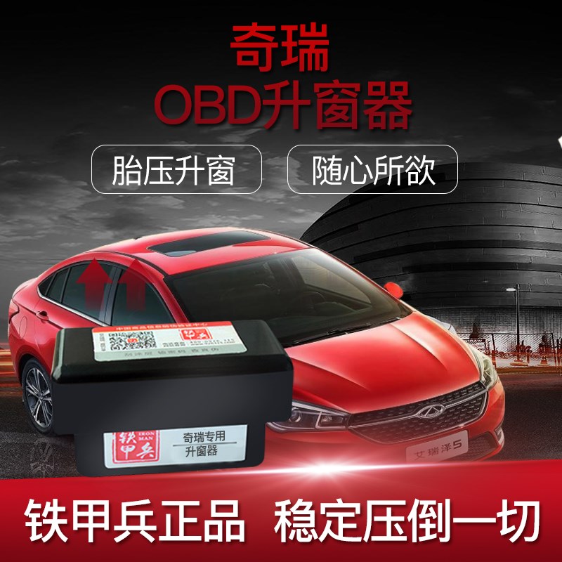 适用于艾瑞泽5开瑞K60凯翼V3瑞虎5X瑞虎8自动关窗器obd升窗器包邮