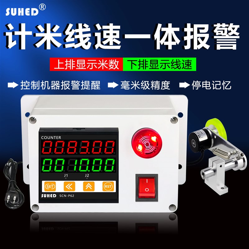 计米线速一体报警器滚轮式高精度电子计数转速显封边机编码控制器