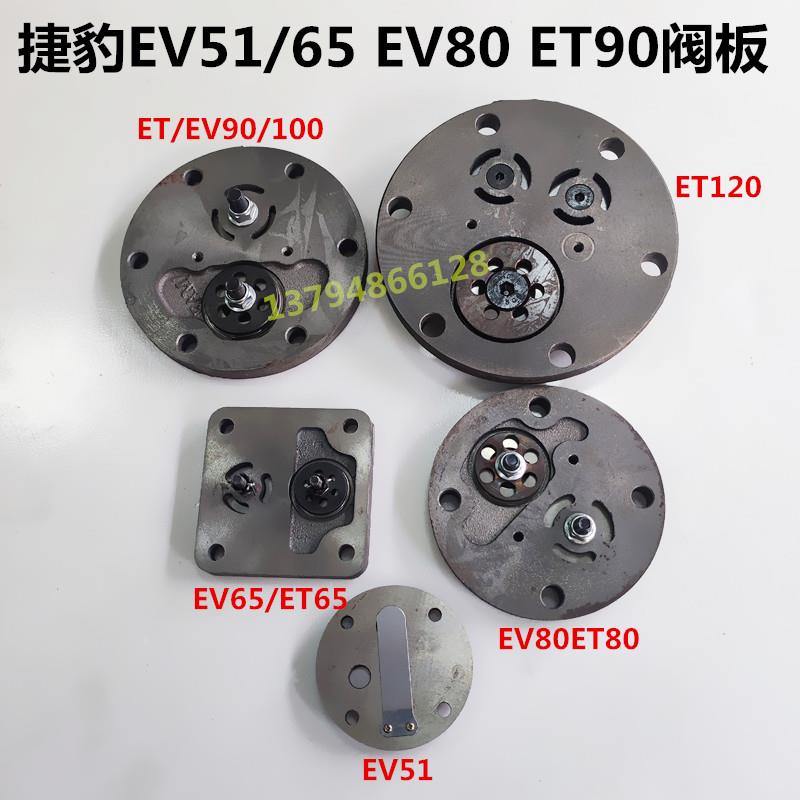 热卖厦门台湾捷豹ET80 ET90阀片 ET100 ET120 阀板总成空压机配件