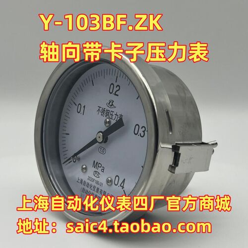 上海自动化仪表四厂不锈钢轴向带卡子支架安装压力表Y-103BF/ZK