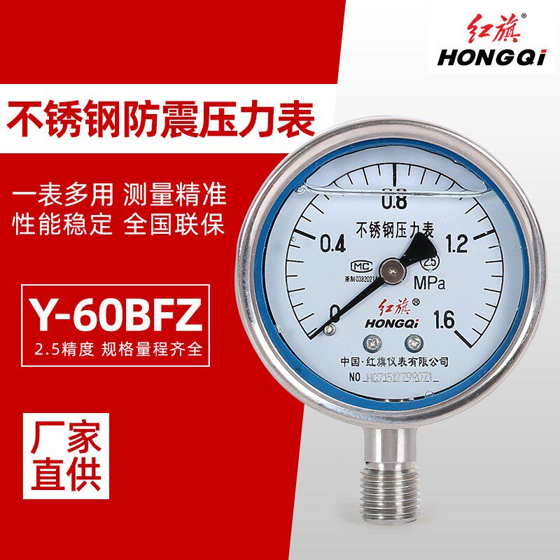 红旗不锈钢耐震压力表Y-60BFZ 不锈钢充油压力表YTN-60BF 耐高温图片