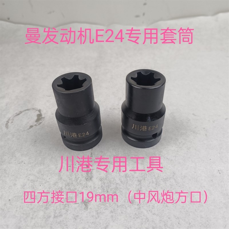 重汽曼缸盖罗丝套筒重型E24二分之一加强款套筒E24加长E14E18E24图片