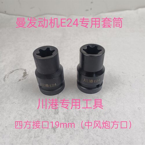 重汽曼缸盖罗丝套筒重型E24二分之一加强款套筒E24加长E14E18E24