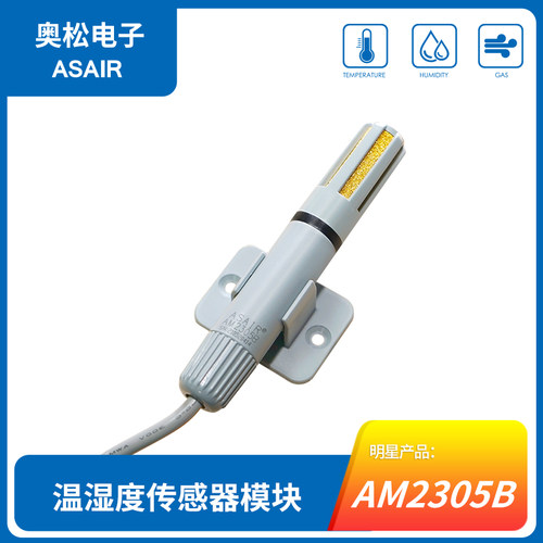 奥松ASAIR AM2305B 高精度温湿度传感器单总线通讯 温湿度探头
