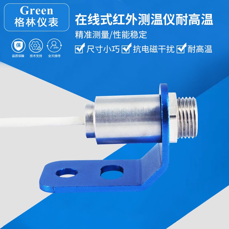 非接触红外测温仪在线式耐高温温度传感器感应探头高温使用环境