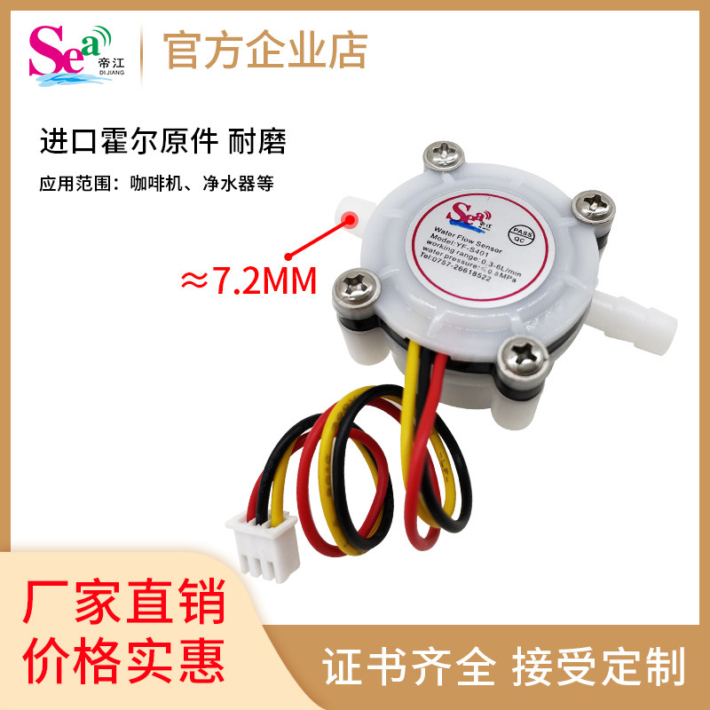 高精度咖啡机/牛奶机流量计 水流量传感器外径7mm接硅胶管YF-S401