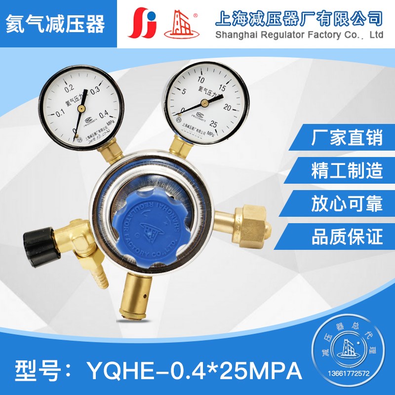 YQHE-0.4*25MPA氦气减压器 调压阀钢瓶减压器 压力表上海减压器厂