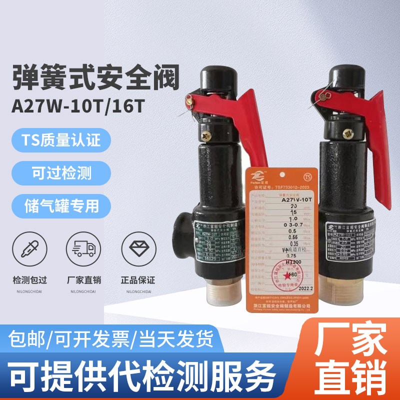 浙江富超空压机储气罐安全阀A27W-16T泄压阀弹簧式调节压力阀图片