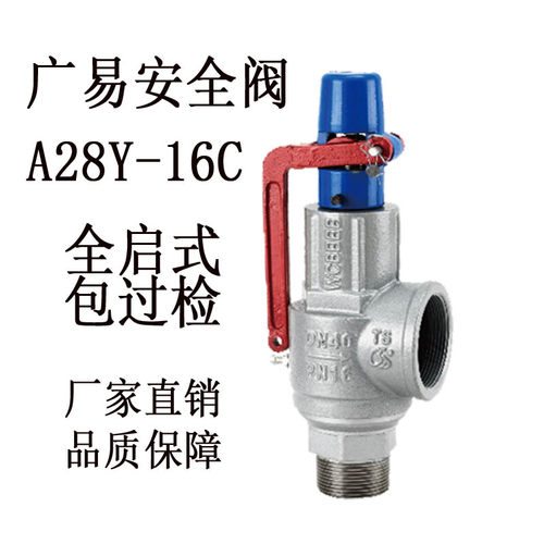 广易安全阀A28Y-16C DN15-50弹簧式泄压阀全启式储气罐锅炉代送检