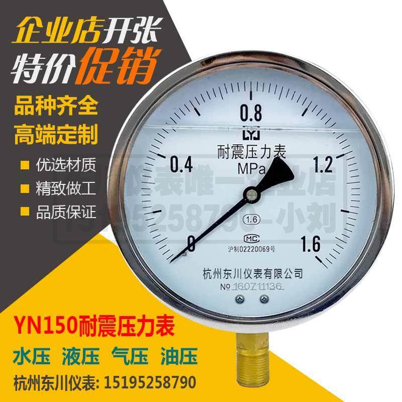 东川耐震压力表YN150抗震水压气压液压测压表1.6MPa不锈钢五包邮图片
