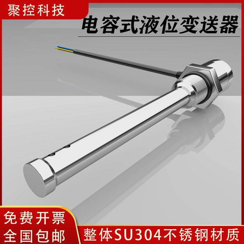 电容式液位计车用邮箱油位变送器油罐液体高度传感器4-20MARS485