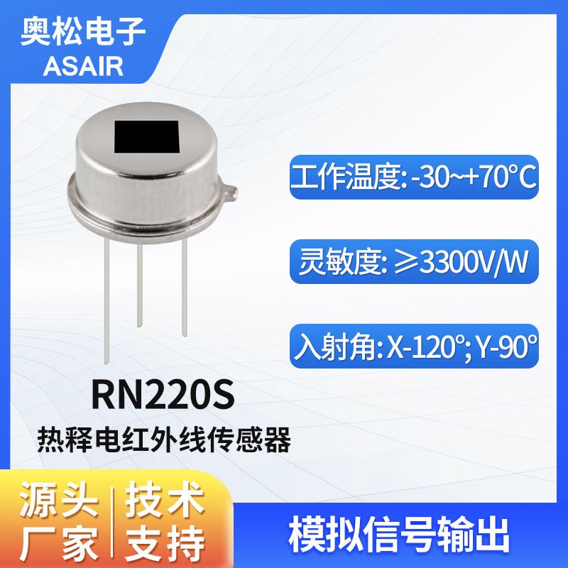 ASAIR奥松热释电红外传感器智能家电人体感应模块模拟信号 RN220S