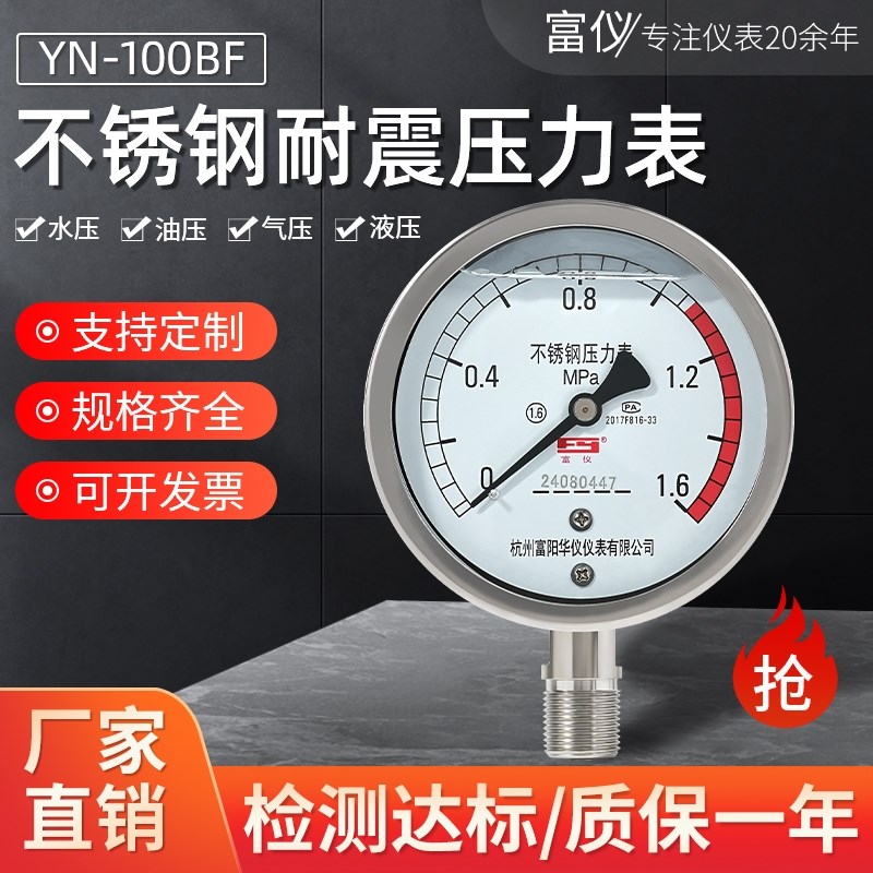 富阳华仪YN100BF不锈钢耐震压力表1.6MPA耐高温水气油液压表氧用