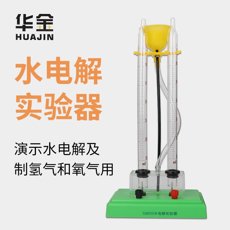 水电解演示器初中化学实验器材水的电离分解产生氢气氧气教学仪器