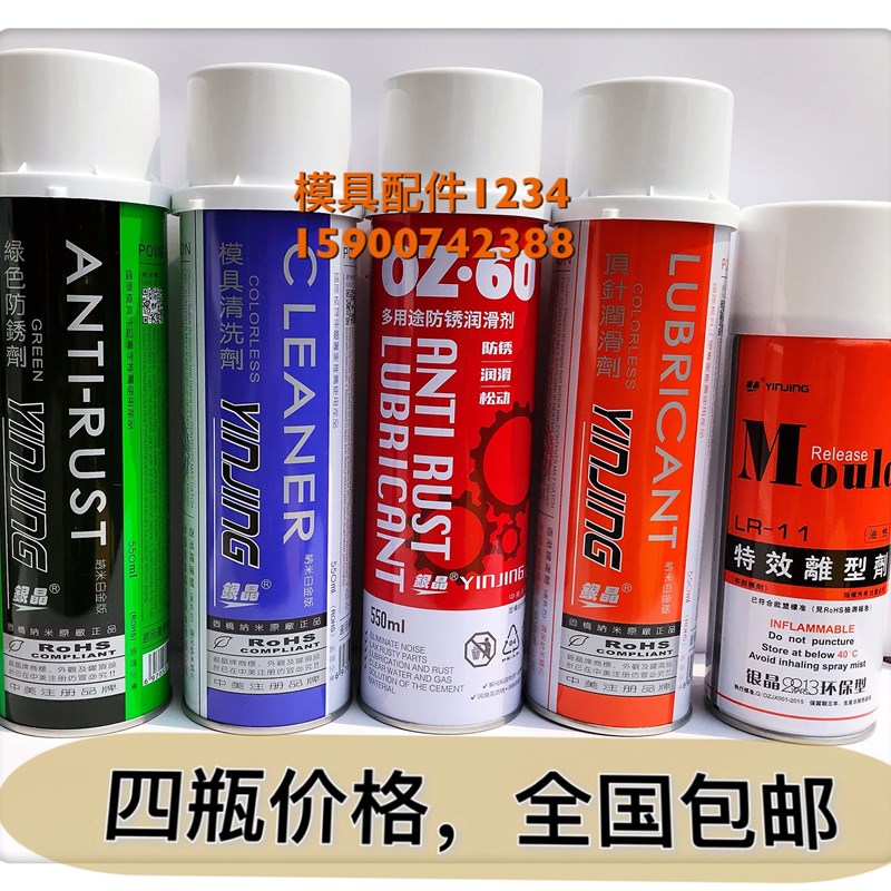 正品包邮银晶牌模具专用清洗剂/高效离型剂/防锈剂/顶针润滑剂图片