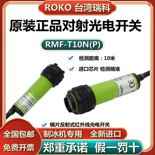 原装瑞科光电开关RMF-T10N(P)/-18CT15NC制冰机DU40N/DU10P/SU-B3