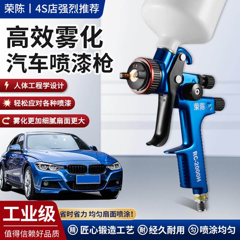 荣陈RC-2000H汽车环保喷枪家具汽车面漆高雾化钣金面油漆喷漆枪
