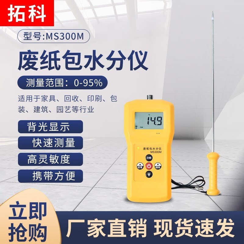 废纸包水分仪MS300M 家具回收印刷包装建筑园艺水分含量检测