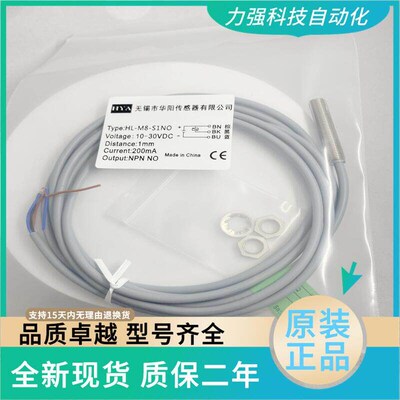 全新华阳感测器接近开关HL-M8-S1NO NC PO PC M12 S4 S2 型号齐全
