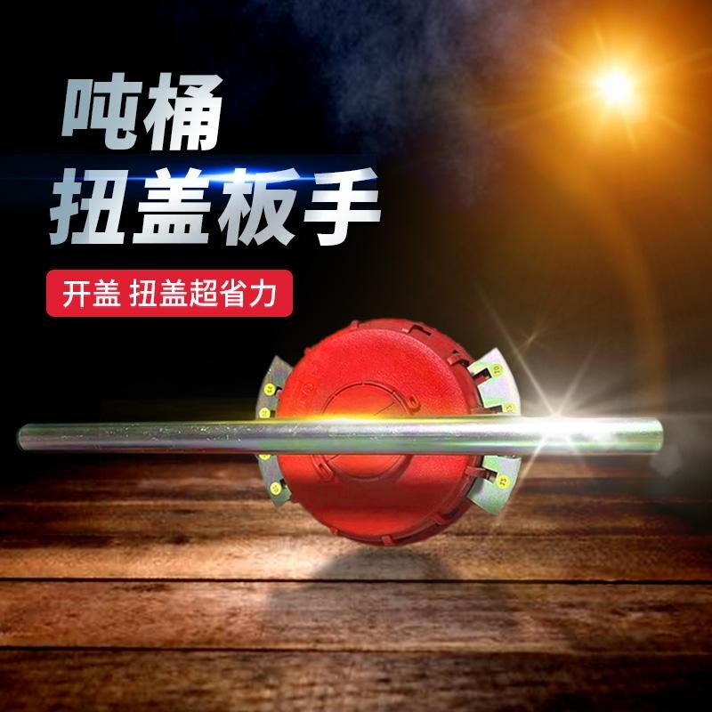 吨桶扳手175mm/DN150盖子扳手开盖器开桶器扭盖扳手桶口开盖固紧