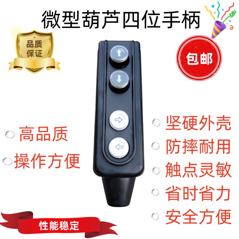 电动吊车升降机吊机开关单相220v开关微型按钮上下左右手柄控制器
