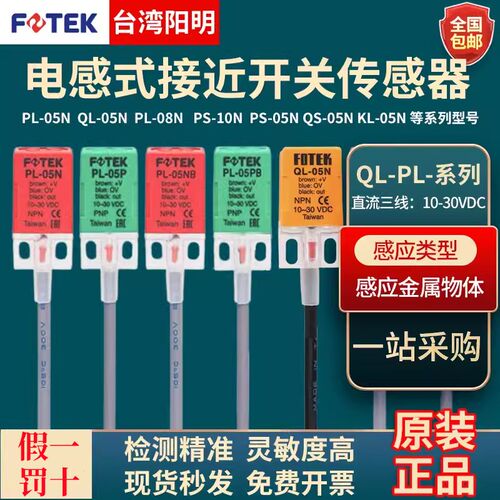原装台湾FOTEK阳明接近开关PL-05N传感器PS/QL-05N/08NB/05PB/10N