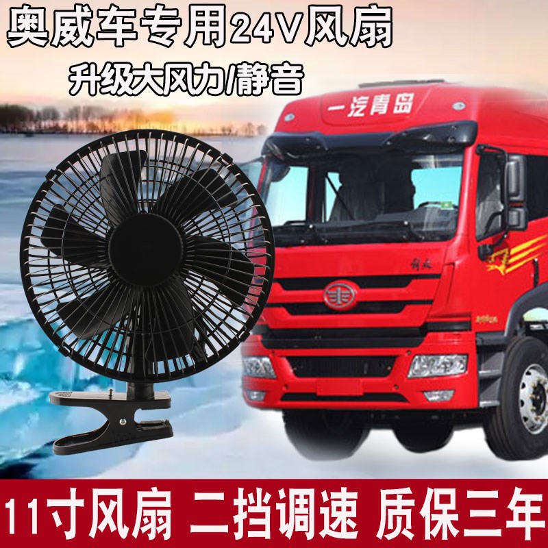 24V大货车解放奥威大功率静音风扇车载电风扇强力制冷车用电风扇