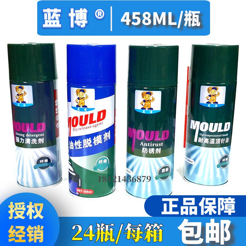 包邮蓝博牌模具注塑专用防锈剂  清洗剂脱模剂离型剂耐高温顶针油