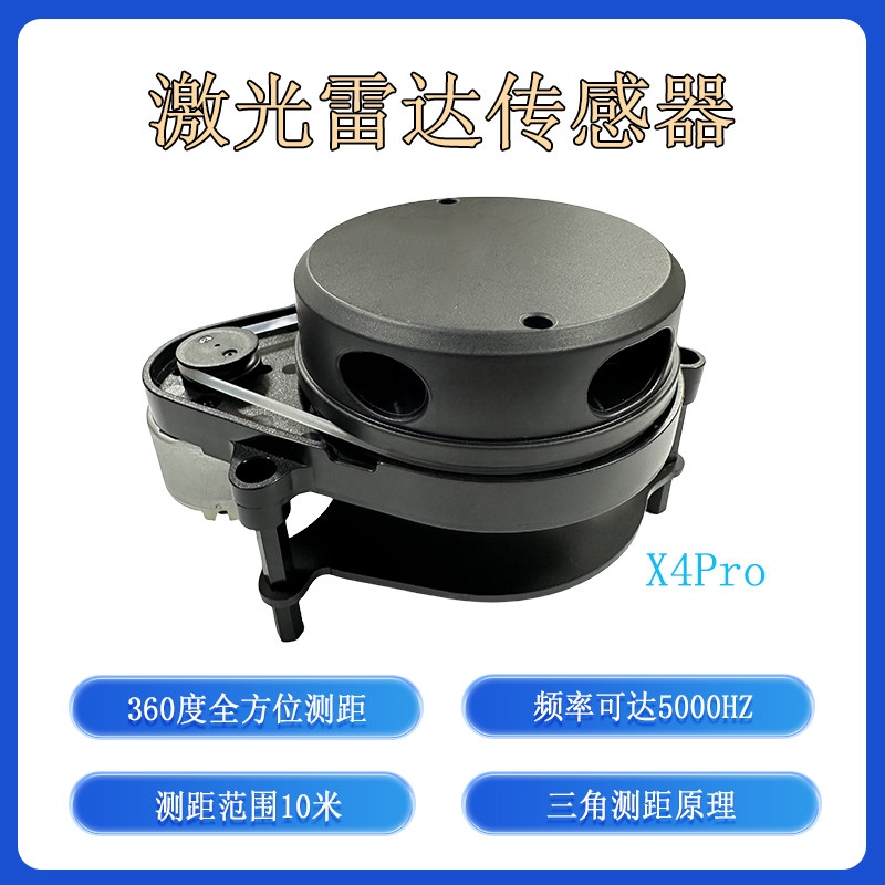 激光雷达测距感测器360度扫瞄10米避障重建人体感应开关X4Pro
