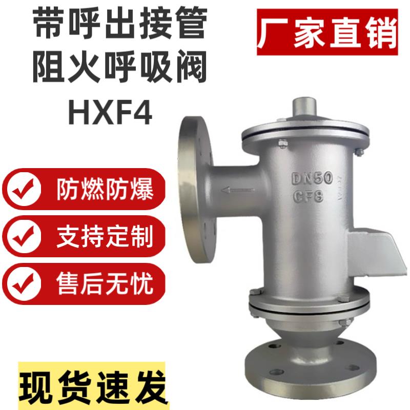 HXF4阻火呼吸阀带接管阻火器铸钢不锈钢防爆呼吸阀储罐呼吸器