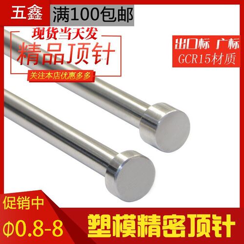 直径0.8-8 塑胶模具精品GR15顶针精密轴承钢全硬圆顶针出口标台标