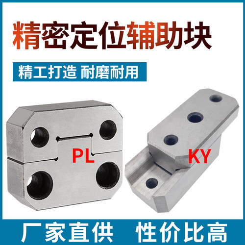 模具配件边锁PL38/50/100固定位块LM75/KY50/100方形精定位辅助器