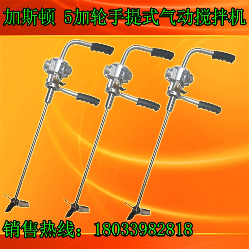 气动搅拌机手提式搅拌器加斯顿不锈钢搅拌机油漆胶水新品全国包邮