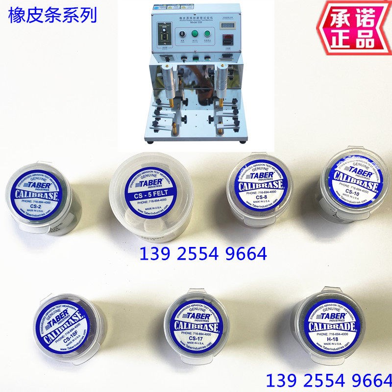 美国TABER磨头CS-5CS-10耐磨测试橡皮条CS-10F磨条CS-17橡皮擦CS8