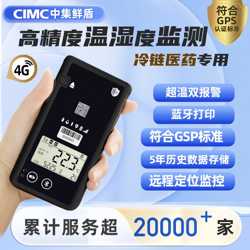 中集药盾 温度记录仪远程监控传感器疫苗试剂检测运输医药符合GSP