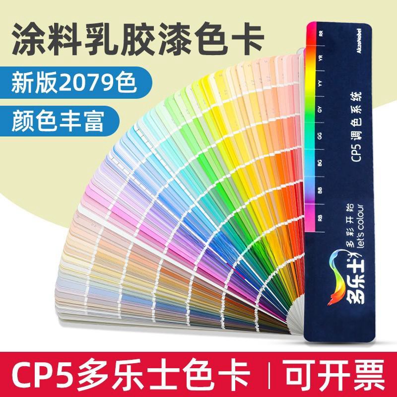新版Dulux多乐士色卡CP5涂料油漆乳胶漆外墙室内装修建筑千色卡