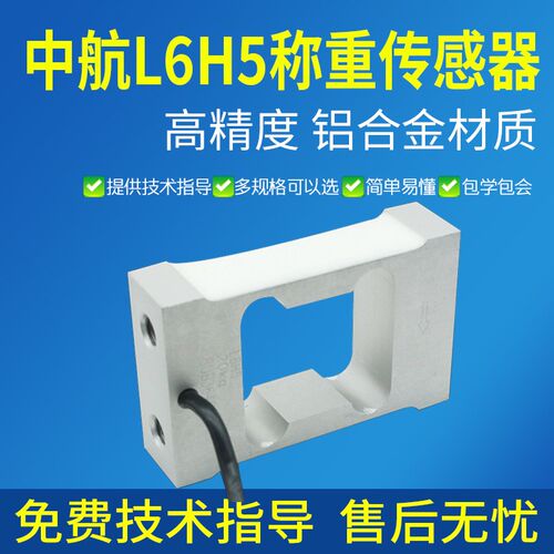 中航电测L6H5感测器高精度重量感应器电子配料秤6KG8KG10KG感测器