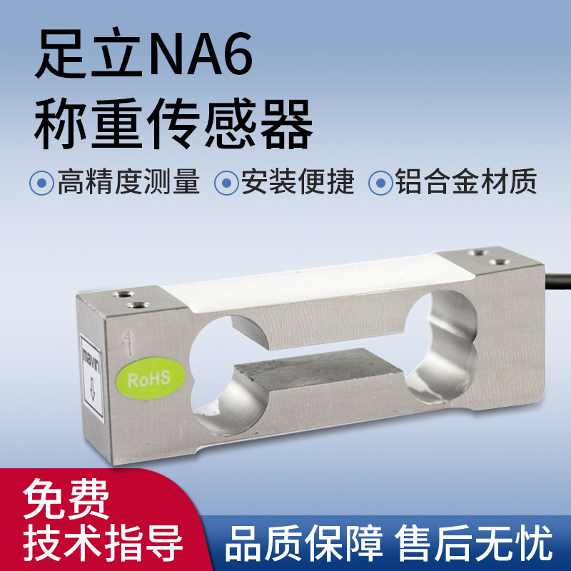 足立NA6感测器电子秤天平称感应器高精度称重压力感测器1KG2KG5KG