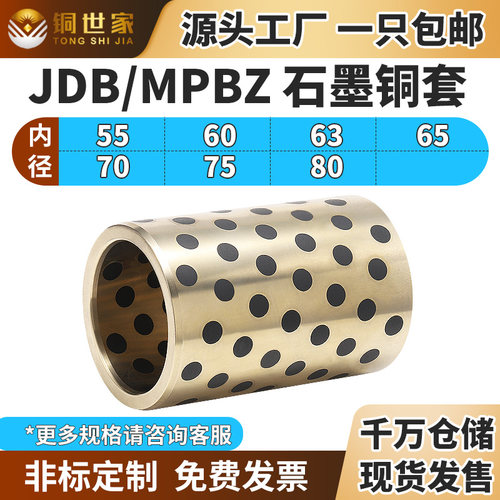 JDB内径55-80自润滑石墨铜套无油衬套耐磨轴承轴套黄铜套MPBZ定制