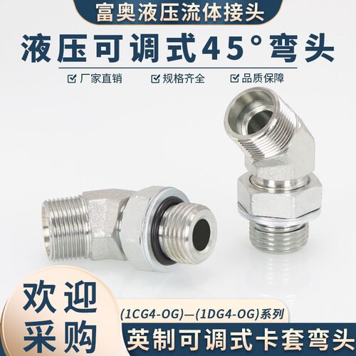 高压油管接头1CG4-OG弯头碳钢45度公制H型24内锥1DG4英制可调式