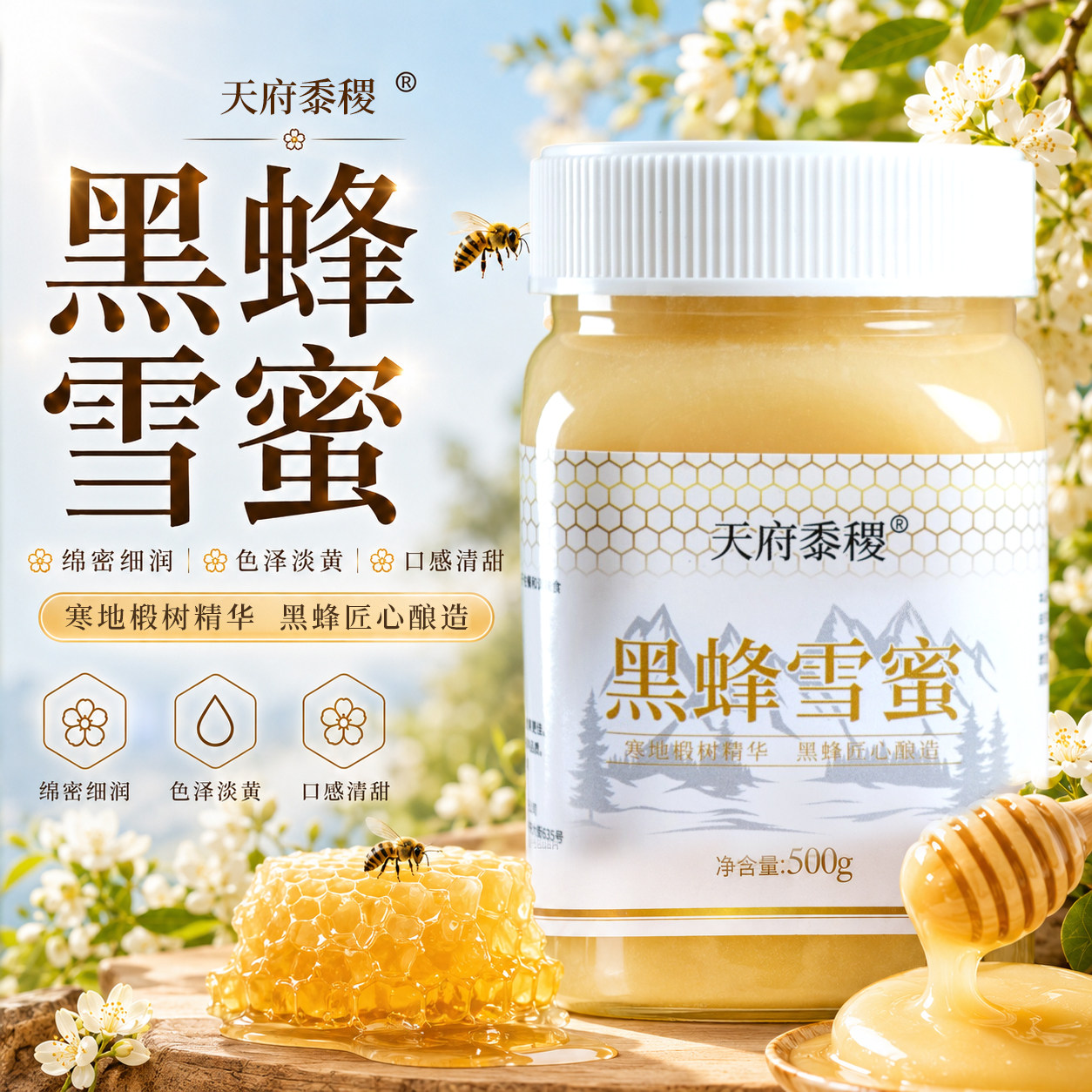 天府黍稷东北黑蜂椴树雪蜜 完达山天然椴树结晶蜜 不含蔗糖纯蜂蜜