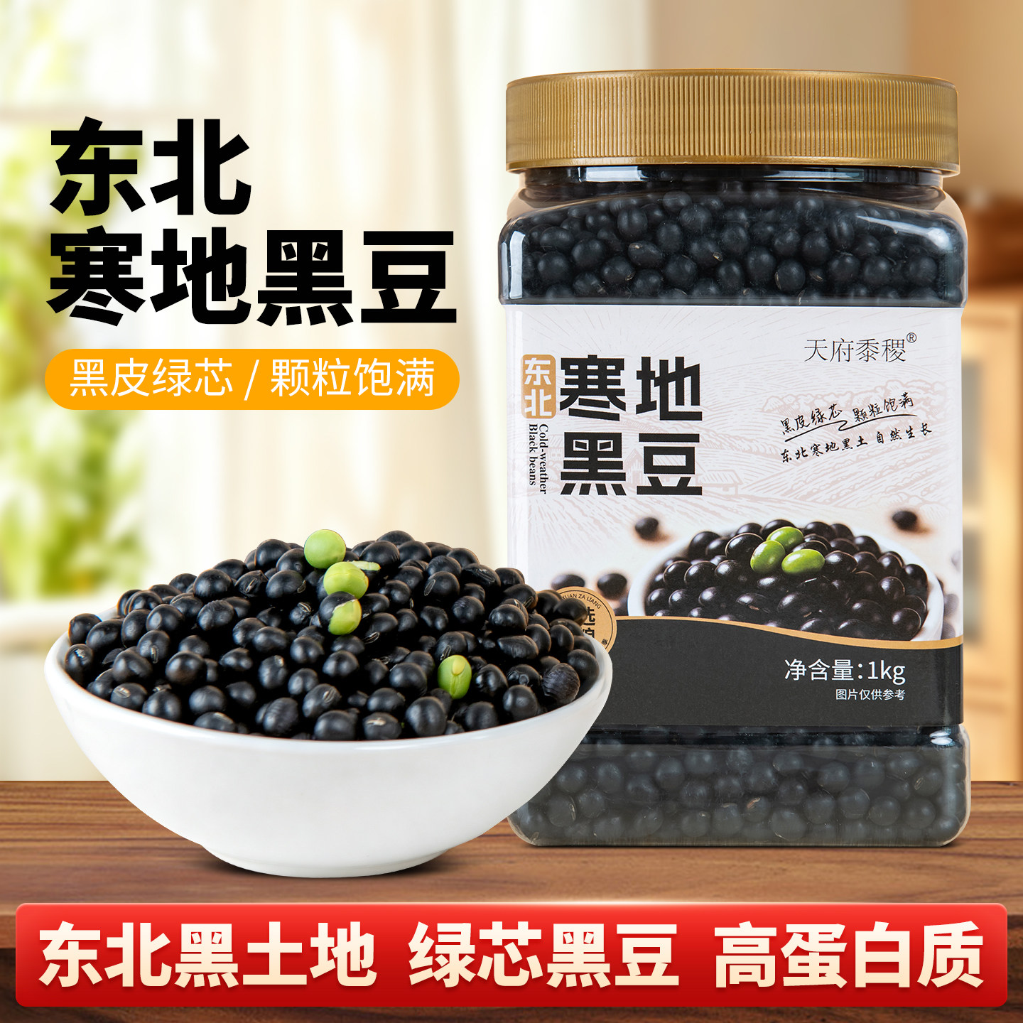 天府黍稷东北寒地黑豆 黑土地绿心黑豆打豆浆高蛋白含量