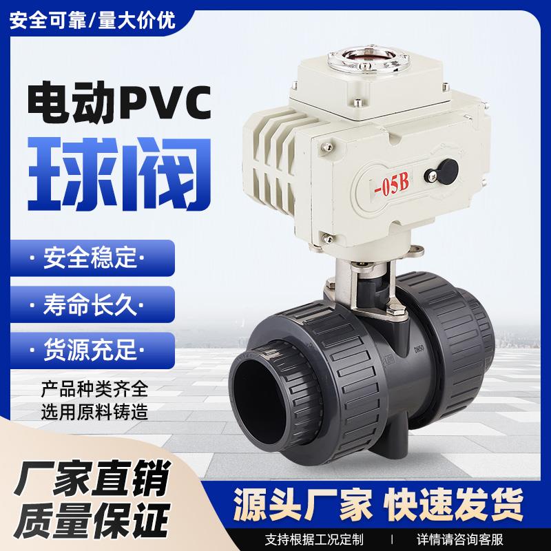 电动PVC球阀Q911F-16S电动塑料UPVC球阀DN15 20 25 32 40 50 100