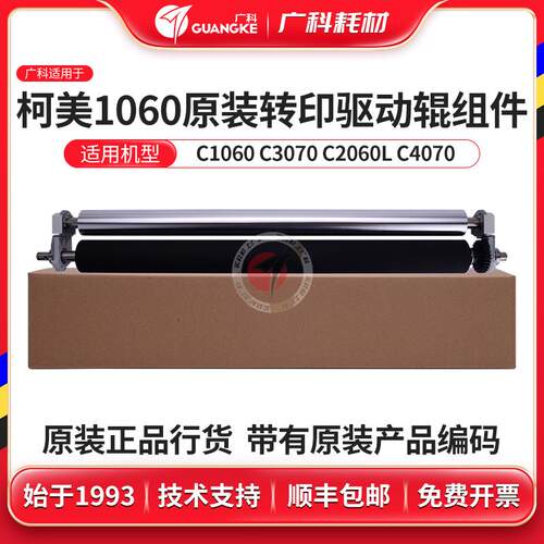 广科适用柯美1060原装转印驱动辊组件C1060 C3070 C2060L C4070