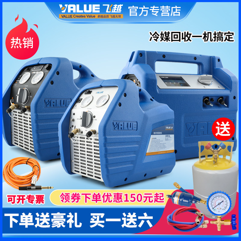 飞越冷媒回收机VALUE雪种回收设备 适用12L 24L制冷剂回收加氟机