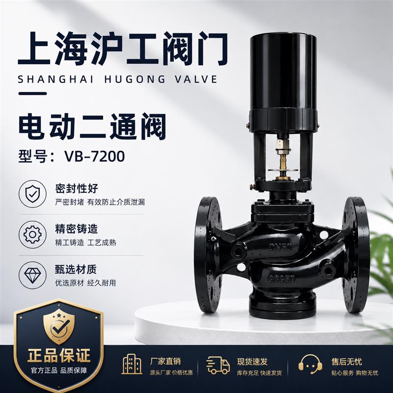 上海沪工电动二通阀比例积分调节阀铸铁VB7200三通中央空调温控阀