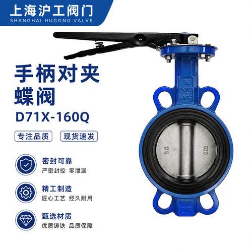 上海沪工铸铁对夹式手动蝶阀手柄对夹蝶阀D71X-16Q D71XP-16Q耐油