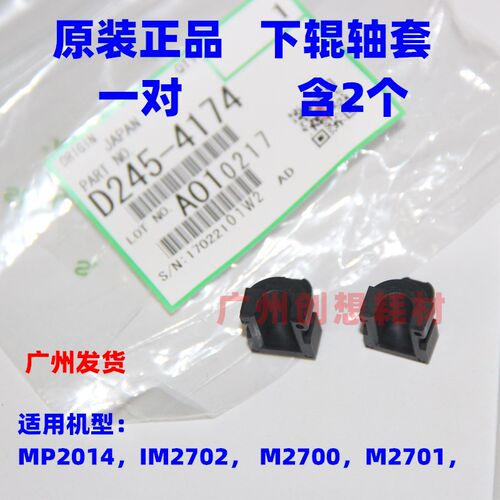 原装理光MP 2014AD EN D IM2702 2700 M2701压力辊 定影 下辊轴套