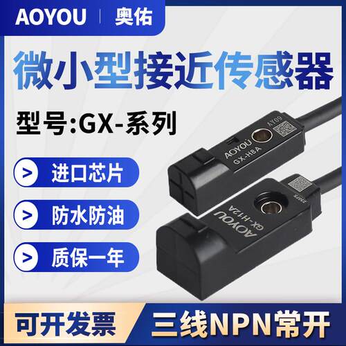 微小型接近开关传感器GX-F8A/H8A/F12A/H12A三线NPN金属感应器24V