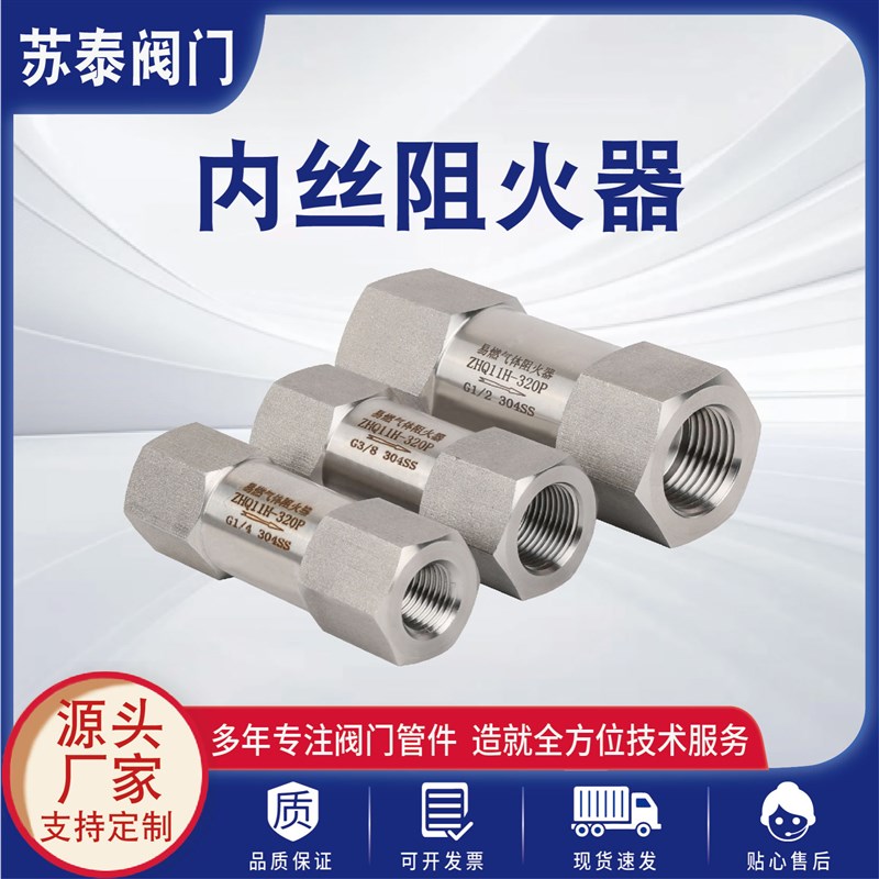 304316L不锈钢内丝阻火器内螺纹管道管路回火防止器回火阀阻火阀